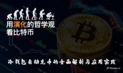 冷钱包自动充币的全面解