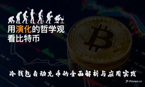 冷钱包自动充币的全面解析与应用实践