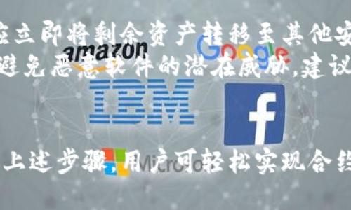 biao ti/biao titp钱包如何购买合约币/biao ti
tp钱包, 合约币, 数字货币, 购买流程/guanjianci

一、什么是tp钱包？
tp钱包（Trust Wallet）是一款去中心化的数字货币钱包，支持多种类型的数字资产，包括比特币、以太坊及各类合约币。由于其用户友好的界面和高安全性，tp钱包在数字货币爱好者中获得了广泛的欢迎。
tp钱包的主要功能包括资产管理、代币交换、DApp浏览与参与、以及安全的钱包备份等。它不仅支持主流数字货币，还可以与去中心化交易所（DEX）进行交互，使用户能够自主购买合约币。

二、什么是合约币？
合约币是指基于智能合约技术发行的数字货币，具有去中心化、可编程等特性。合约币通常依托于某种区块链平台，如以太坊、Binance Smart Chain等，允许开发者在其上创建和发行新的代币。
合约币通常用于特定的应用场景，比如去中心化金融（DeFi）、非同质化代币（NFT）、去中心化自治组织（DAO）等。相对于传统的加密货币，合约币的功能更为丰富，但投资风险也相对较高，用户需要对项目背景及市场情况进行全面了解。

三、如何使用tp钱包购买合约币？
使用tp钱包购买合约币的步骤如下：

h4步骤1：下载并安装tp钱包/h4
首先，您需要在自己的手机上下载tp钱包应用，可以在App Store或Google Play中找到。安装完成后，您可以选择创建一个新钱包或导入已有钱包。请确保备份好您的助记词，以免日后遗失资产。

h4步骤2：充值资金/h4
在购买合约币之前，您需要在tp钱包中充值一定的资金。目前，tp钱包支持通过法币直接购买加密货币，或通过转账的方式将其他加密货币充值到钱包中。常用的充值方式包括银行卡、支付宝、微信等。

h4步骤3：选择合约币/h4
输入合约币的合约地址，或者在tp钱包中搜索您希望购买的合约币。确保您选择的合约币项目有良好的口碑和市场前景，以避免投资风险。

h4步骤4：进行交换/h4
在tp钱包的DEX功能中，您可以选择用以太坊或其他支持的数字货币交换合约币。填写希望购买的数量并确认交易，系统会为您计算出相应的费用和手续费。

h4步骤5：确认交易/h4
在确认信息无误后，您可以提交交易，等待系统处理。确认交易后，合约币将会出现在您的tp钱包账户内。

四、tp钱包购买合约币时需注意什么？
虽然tp钱包操作简单便捷，但在购买合约币时用户仍需注意以下几点：
h41. 确认合约币的合法性/h4
在购买之前，确保所选合约币具有正规背景认证，有实用性或潜力。尽量选择被广泛认可的优质项目，避免低质量且难以交易的代币。

h42. 注意隐私和安全/h4
tp钱包是去中心化钱包，因此用户需要对自身的私钥以及助记词承担完全责任。务必确保这些信息的安全，定期进行备份以保障资产安全。

h43. 理解市场风险/h4
合约币市场波动性高，价格变化迅速。在投资前，需根据自身的风险承受能力进行合理配置，避免因市场波动而带来不必要的经济损失。

h44. 手续费用/h4
在交易过程中需要支付一定的网络费用，因此注意交易时间，有时在网络拥堵时交易费用会有所增加。合理选择交易时间可以节省成本。

h45. 技术问题/h4
了解tp钱包的操作界面和功能，熟悉钱包的各项设定，这有助于提升使用体验。在进行交易前最好先进行小额试探性操作，确保流畅。

五、可能相关的问题

h41. 如何在tp钱包中进行资产管理？/h4
tp钱包提供直观资产管理功能，用户可以通过主页查看所有持有资产。资产分为主流币和合约币，用户可以随时导入新的代币，查看每种资产的实时价格、涨跌幅、资产总值等信息。
详细来说，用户还可以对每种代币进行详情查看，包括交易记录、合约地址等信息。此外，tp钱包也支持将多种链上的资产进行集中管理，方便用户操作。

h42. tp钱包的手续费是怎样的？/h4
tp钱包在用户进行交易时会收取少量的网络费，这通常是支付给矿工的费用。在交易过程中，用户可以自行选择交易的确认速度（快或慢），而不同的确认速度所需的费用也有所区别。
需要注意的是，tp钱包不收取额外的手续费，因此用户的主要费用来源于区块链网络的费用。在拥堵的网络环境中，手续费可能会有所上升，所以用户应关注网络情况。

h43. 如何确保tp钱包的安全性？/h4
tp钱包的安全性主要体现在去中心化和智能合约上，但用户的操作也至关重要。首先，用户应该妥善保存助记词和私钥，避免网络钓鱼和虚假链接。
其次，建议定期更新应用程序，确保钱包处于最新版本，保护用户资产不受潜在漏洞的影响。而在外出时，用户也应避免使用公共Wi-Fi进行交易，以阻止黑客入侵的可能。

h44. 合约币的投资风险有哪些？/h4
合约币投资的风险主要包括市场波动大、项目倒闭风险、流动性差等。合约币的价格受到市场供需、项目进展、社区活跃度等多方面影响，价格波动较大，用户需做好心理准备。
此外，项目的透明度和发展潜力也是投资合同币时需要考虑的因素。如果项目团队缺乏技术背景或承诺不兑现，可能导致合约币贬值甚至归零。因此，用户在投资时需做好全面的研究与评估。

h45. 如何处理tp钱包遗失或被盗的问题？/h4
如果用户发现tp钱包资产被盗或钱包信息遗失，首先需保持冷静并迅速行动。如果是盗用问题，用户应立即将剩余资产转移至其他安全钱包，并更换与该钱包相关的所有密码。
若是遗失情况，用户则需要使用备份的助记词恢复钱包。在恢复过程中，要确保网络安全和无干扰，以避免恶意软件的潜在威胁。建议定期备份这些信息，并通过安全途径进行存储。

总结
tp钱包作为用户购买合约币的便捷工具，其安全性和功能使得它成为数字货币玩家的优选。通过遵循上述步骤，用户可轻松实现合约币的购买。在此过程中，用户需时刻关注市场动态与风险，确保充分了解每个项目，做到理性投资。
