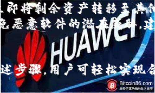 biao ti/biao titp钱包如何购买合约币/biao ti
tp钱包, 合约币, 数字货币, 购买流程/guanjianci

一、什么是tp钱包？
tp钱包（Trust Wallet）是一款去中心化的数字货币钱包，支持多种类型的数字资产，包括比特币、以太坊及各类合约币。由于其用户友好的界面和高安全性，tp钱包在数字货币爱好者中获得了广泛的欢迎。
tp钱包的主要功能包括资产管理、代币交换、DApp浏览与参与、以及安全的钱包备份等。它不仅支持主流数字货币，还可以与去中心化交易所（DEX）进行交互，使用户能够自主购买合约币。

二、什么是合约币？
合约币是指基于智能合约技术发行的数字货币，具有去中心化、可编程等特性。合约币通常依托于某种区块链平台，如以太坊、Binance Smart Chain等，允许开发者在其上创建和发行新的代币。
合约币通常用于特定的应用场景，比如去中心化金融（DeFi）、非同质化代币（NFT）、去中心化自治组织（DAO）等。相对于传统的加密货币，合约币的功能更为丰富，但投资风险也相对较高，用户需要对项目背景及市场情况进行全面了解。

三、如何使用tp钱包购买合约币？
使用tp钱包购买合约币的步骤如下：

h4步骤1：下载并安装tp钱包/h4
首先，您需要在自己的手机上下载tp钱包应用，可以在App Store或Google Play中找到。安装完成后，您可以选择创建一个新钱包或导入已有钱包。请确保备份好您的助记词，以免日后遗失资产。

h4步骤2：充值资金/h4
在购买合约币之前，您需要在tp钱包中充值一定的资金。目前，tp钱包支持通过法币直接购买加密货币，或通过转账的方式将其他加密货币充值到钱包中。常用的充值方式包括银行卡、支付宝、微信等。

h4步骤3：选择合约币/h4
输入合约币的合约地址，或者在tp钱包中搜索您希望购买的合约币。确保您选择的合约币项目有良好的口碑和市场前景，以避免投资风险。

h4步骤4：进行交换/h4
在tp钱包的DEX功能中，您可以选择用以太坊或其他支持的数字货币交换合约币。填写希望购买的数量并确认交易，系统会为您计算出相应的费用和手续费。

h4步骤5：确认交易/h4
在确认信息无误后，您可以提交交易，等待系统处理。确认交易后，合约币将会出现在您的tp钱包账户内。

四、tp钱包购买合约币时需注意什么？
虽然tp钱包操作简单便捷，但在购买合约币时用户仍需注意以下几点：
h41. 确认合约币的合法性/h4
在购买之前，确保所选合约币具有正规背景认证，有实用性或潜力。尽量选择被广泛认可的优质项目，避免低质量且难以交易的代币。

h42. 注意隐私和安全/h4
tp钱包是去中心化钱包，因此用户需要对自身的私钥以及助记词承担完全责任。务必确保这些信息的安全，定期进行备份以保障资产安全。

h43. 理解市场风险/h4
合约币市场波动性高，价格变化迅速。在投资前，需根据自身的风险承受能力进行合理配置，避免因市场波动而带来不必要的经济损失。

h44. 手续费用/h4
在交易过程中需要支付一定的网络费用，因此注意交易时间，有时在网络拥堵时交易费用会有所增加。合理选择交易时间可以节省成本。

h45. 技术问题/h4
了解tp钱包的操作界面和功能，熟悉钱包的各项设定，这有助于提升使用体验。在进行交易前最好先进行小额试探性操作，确保流畅。

五、可能相关的问题

h41. 如何在tp钱包中进行资产管理？/h4
tp钱包提供直观资产管理功能，用户可以通过主页查看所有持有资产。资产分为主流币和合约币，用户可以随时导入新的代币，查看每种资产的实时价格、涨跌幅、资产总值等信息。
详细来说，用户还可以对每种代币进行详情查看，包括交易记录、合约地址等信息。此外，tp钱包也支持将多种链上的资产进行集中管理，方便用户操作。

h42. tp钱包的手续费是怎样的？/h4
tp钱包在用户进行交易时会收取少量的网络费，这通常是支付给矿工的费用。在交易过程中，用户可以自行选择交易的确认速度（快或慢），而不同的确认速度所需的费用也有所区别。
需要注意的是，tp钱包不收取额外的手续费，因此用户的主要费用来源于区块链网络的费用。在拥堵的网络环境中，手续费可能会有所上升，所以用户应关注网络情况。

h43. 如何确保tp钱包的安全性？/h4
tp钱包的安全性主要体现在去中心化和智能合约上，但用户的操作也至关重要。首先，用户应该妥善保存助记词和私钥，避免网络钓鱼和虚假链接。
其次，建议定期更新应用程序，确保钱包处于最新版本，保护用户资产不受潜在漏洞的影响。而在外出时，用户也应避免使用公共Wi-Fi进行交易，以阻止黑客入侵的可能。

h44. 合约币的投资风险有哪些？/h4
合约币投资的风险主要包括市场波动大、项目倒闭风险、流动性差等。合约币的价格受到市场供需、项目进展、社区活跃度等多方面影响，价格波动较大，用户需做好心理准备。
此外，项目的透明度和发展潜力也是投资合同币时需要考虑的因素。如果项目团队缺乏技术背景或承诺不兑现，可能导致合约币贬值甚至归零。因此，用户在投资时需做好全面的研究与评估。

h45. 如何处理tp钱包遗失或被盗的问题？/h4
如果用户发现tp钱包资产被盗或钱包信息遗失，首先需保持冷静并迅速行动。如果是盗用问题，用户应立即将剩余资产转移至其他安全钱包，并更换与该钱包相关的所有密码。
若是遗失情况，用户则需要使用备份的助记词恢复钱包。在恢复过程中，要确保网络安全和无干扰，以避免恶意软件的潜在威胁。建议定期备份这些信息，并通过安全途径进行存储。

总结
tp钱包作为用户购买合约币的便捷工具，其安全性和功能使得它成为数字货币玩家的优选。通过遵循上述步骤，用户可轻松实现合约币的购买。在此过程中，用户需时刻关注市场动态与风险，确保充分了解每个项目，做到理性投资。
