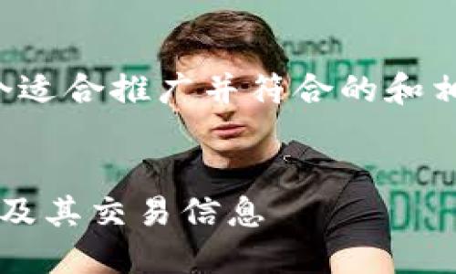 在这里，我可以帮助你构建一个适合推广并符合的和相关关键词。以下是推荐的格式：


如何快速查询ERC20代币地址及其交易信息