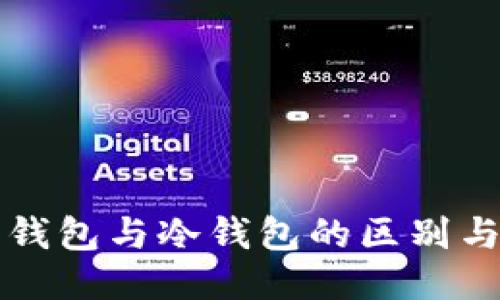 TP钱包热钱包与冷钱包的区别与使用指南