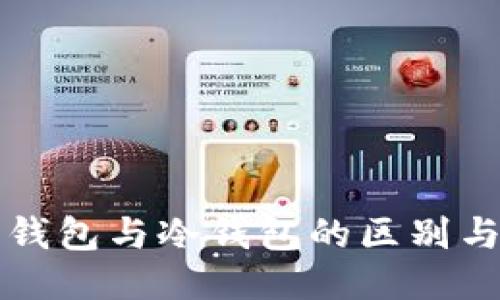 TP钱包热钱包与冷钱包的区别与使用指南