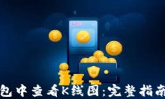 如何在TP钱包中查看K线图