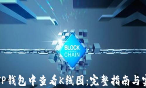 
如何在TP钱包中查看K线图：完整指南与实用技巧