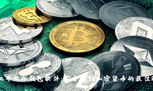 手机专业冷钱包软件：安全存储加密货币的最佳选择