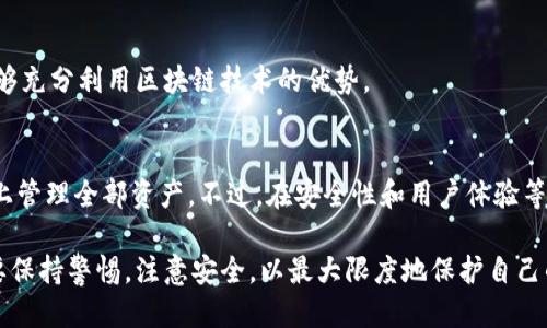 wybiao/wybiaoTokenPocket：如何查看其他用户的钱包信息

/guanjianciTokenPocket, 钱包查看, 区块链, 加密货币

什么是TokenPocket？
TokenPocket是一款多功能的钱包应用，它支持多种区块链和加密货币，用户可以通过它简单地管理自己的资产。近年来，随着区块链技术的快速发展，TokenPocket逐渐成为了加密货币用户中非常受欢迎的选择。它不仅支持对不同币种的存储和交易，还提供了去中心化应用（DApp）的连接，方便用户进行各种区块链互动。

如何使用TokenPocket查看其他用户的钱包信息？
在TokenPocket中，用户可以通过输入对方的钱包地址来查看公开的交易记录和资产情况。这里要注意，区块链Web3.0的核心特点之一就是去中心化和匿名性，但用户的交易记录和钱包地址是公开的，因此任何人都可以查询到。但请注意，查看的内容通常包括钱包的余额、交易历史和资产种类等，不涉及对方的个人身份信息。

TokenPocket的特色和优点
TokenPocket有许多优点和特色，比如界面友好、操作简单、支持多链等。用户可以轻松地进行代币的交易和跨链操作，甚至可以直接通过钱包连接各种DApp进行更复杂的操作。此外，TokenPocket还支持硬件钱包的连接，提供更高的安全性，确保用户的资产安全。

如何安全地使用TokenPocket?
使用TokenPocket或任何其他数字钱包时，安全是一个非常重要的问题。首先，确保下载官方应用程序，防止钓鱼网站或假冒应用。其次，务必保管好你的助记词和私钥，不要随意分享给他人。此外，考虑使用多重身份验证等安全措施，以保护你的账户免受未经授权的访问。

可能面临的挑战与解决方案
尽管TokenPocket功能丰富，潮流也快速变化，但用户在使用过程中的确面临一些挑战，比如市场波动带来的资产价值变化、DApp兼容性的问题等。为了解决这些困难，用户可以通过社区论坛、社交媒体等渠道获取帮助和建议。

TokenPocket的未来展望
随着区块链技术的日益成熟，TokenPocket将进一步拓展其功能和支持的链种类，并可能融入更多的金融工具与服务，满足用户日益增长的需求。结合市场的反馈与用户体验的改善，TokenPocket未来的发展潜力不可小觑。

常见问题
h41. TokenPocket如何保证用户的隐私？/h4
TokenPocket在设计时考虑了用户的隐私保护，通过加密技术确保用户的信息不被泄露。尽管区块链交易记录是公开的，但TokenPocket不会记录用户的交易行为和个人信息，确保用户交易的匿名性。

h42. 如何找回忘记的TokenPocket密码？/h4
如果用户忘记了TokenPocket的密码，可以利用助记词进行密码的重置。助记词是使用TokenPocket时生成的，担保用户可以在设备丢失或重装情况下恢复账户安全。然而，用户应妥善保存助记词，以确保其不会被他人获取。

h43. TokenPocket支持哪些币种？/h4
TokenPocket支持多种主流及小众币种，包括比特币、以太坊、Ripple等。随着市场的发展，TokenPocket也在不断更新其支持的资产类型，以适应不同用户的需求。

h44. 在TokenPocket中可以进行哪些操作？/h4
用户在TokenPocket中可以进行多种操作，包括发送和接收加密货币、管理资产、连接去中心化应用、参与智能合约等。通过这些操作，用户能够充分利用区块链技术的优势。

h45. TokenPocket和其他钱包的优劣比较/h4
与其他数字钱包相比，TokenPocket的优点在于其多链支持和DApp的兼容性。相较于一些单一币种钱包，TokenPocket能使用户在一个平台上管理全部资产。不过，在安全性和用户体验等方面，用户可以根据自己的需求来选择最适合自己的钱包。

总的来说，TokenPocket作为一个功能强大的数字钱包，凭借着其多功能和良好的用户体验，获得了不少用户的青睐。在使用过程中，用户需要保持警惕，注意安全，以最大限度地保护自己的资产。同时，社区和开发团队的支持将推动TokenPocket不断前进，迎接更美好的未来。
