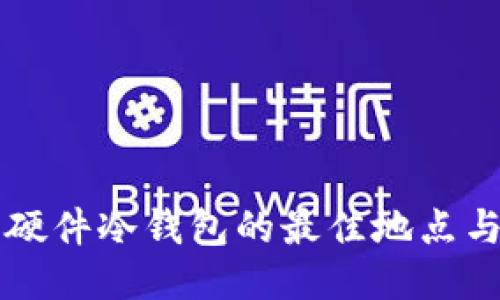 香港购买硬件冷钱包的最佳地点与推荐指南