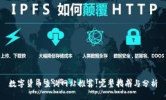 数字货币查询网站推荐：
