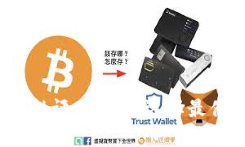数字货币钱包安全性评估：如何选择最佳的数字货币钱包？