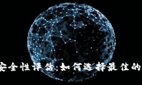数字货币钱包安全性评估：如何选择最佳的数字货币钱包？