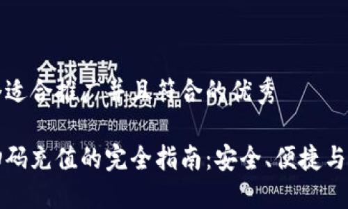 思考一个适合推广并且符合的优秀

冷钱包扫码充值的完全指南：安全、便捷与使用技巧