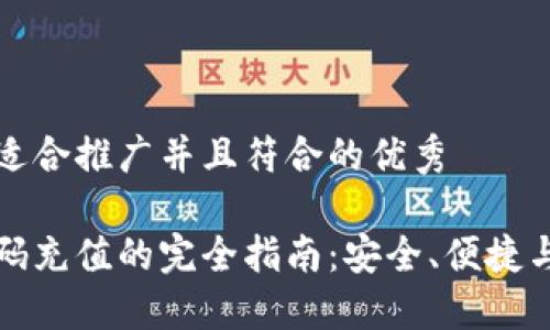 思考一个适合推广并且符合的优秀

冷钱包扫码充值的完全指南：安全、便捷与使用技巧