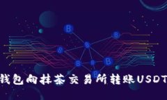 如何从TP钱包向抹茶交易所