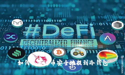如何将泰达币安全地提到冷钱包
