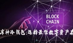Token.im与库神冷钱包：选择