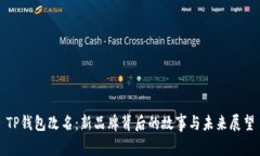 TP钱包改名：新品牌背后的