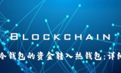 如何将Token.im冷钱包的资金