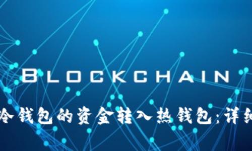 如何将Token.im冷钱包的资金转入热钱包：详细步骤与注意事项