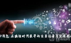 TP钱包：区块链时代最早的