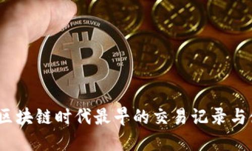 TP钱包：区块链时代最早的交易记录与使用指南