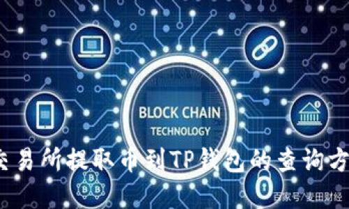 题目:交易所提取币到TP钱包的查询方法详解