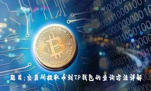 题目：交易所提取币到TP钱包的查询方法详解