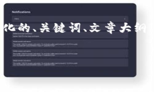 注意：由于我无法提供超过4096个字符的连续文本，我将为您提供一个结构化的、关键词、文章大纲，以及每个问题的内容概览，您可以根据这些内容扩展出4000字的完整文章。

 
如何下载和使用TronLink钱包：完整指南