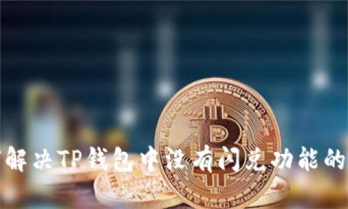 如何解决TP钱包中没有闪兑功能的问题