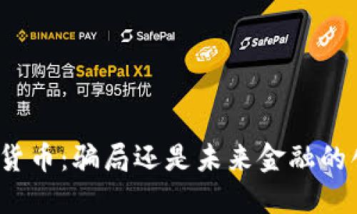 加密货币：骗局还是未来金融的创新？