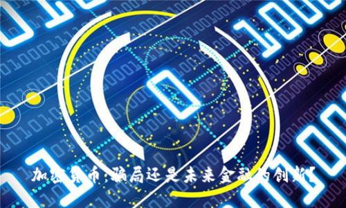 加密货币：骗局还是未来金融的创新？