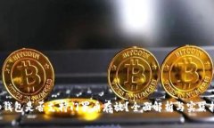  tp钱包是否支持门罗币存
