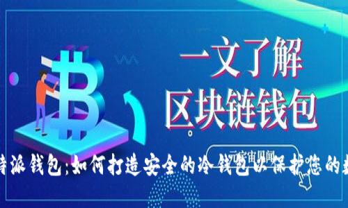 bias比特派钱包：如何打造安全的冷钱包以保护您的数字资产