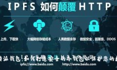 bias比特派钱包：如何打造