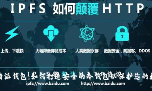 bias比特派钱包：如何打造安全的冷钱包以保护您的数字资产