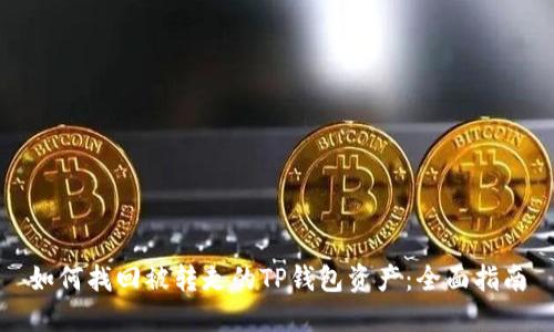 如何找回被转走的TP钱包资产：全面指南