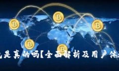 TP钱包是真的吗？全面解析