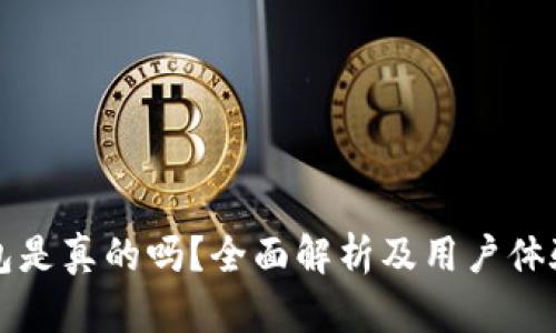 TP钱包是真的吗？全面解析及用户体验分析