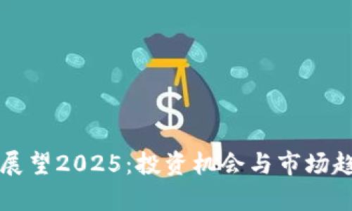 狗狗币展望2025：投资机会与市场趋势分析