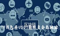 如何通过TP钱包将USDT转账