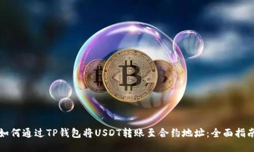 如何通过TP钱包将USDT转账至合约地址：全面指南