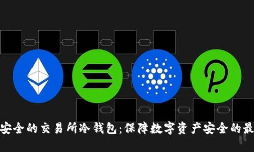 探究最安全的交易所冷钱包：保障数字资产安全的最佳选择