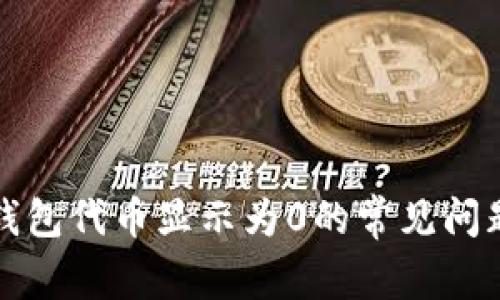如何解决TP钱包代币显示为0的常见问题与解决方案