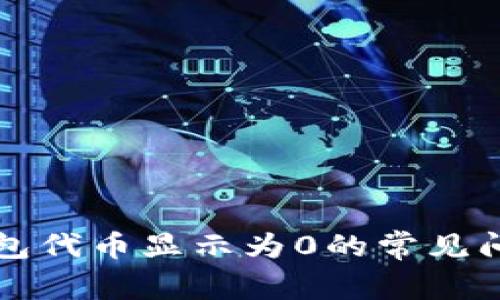 如何解决TP钱包代币显示为0的常见问题与解决方案