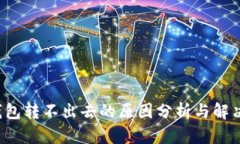  TP钱包转不出去的原因分