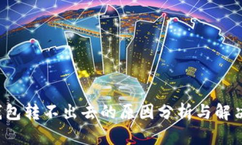  TP钱包转不出去的原因分析与解决方案