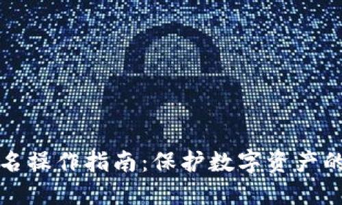 冷钱包扫码签名操作指南：保护数字资产的安全终极方案