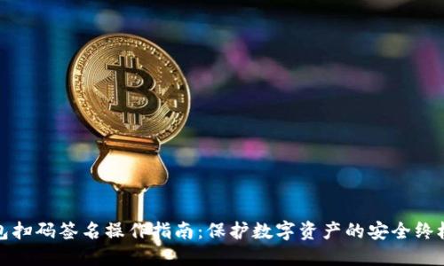 冷钱包扫码签名操作指南：保护数字资产的安全终极方案