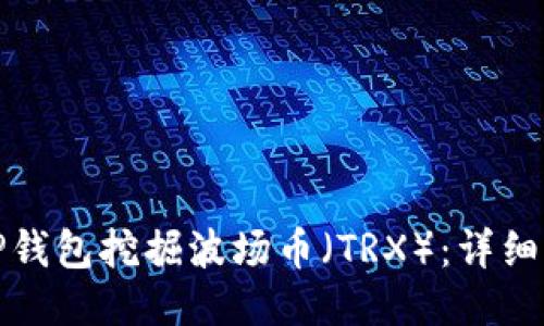 如何使用TP钱包挖掘波场币（TRX）：详细指南与技巧