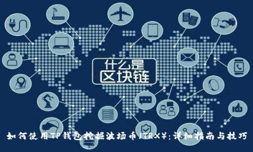 如何使用TP钱包挖掘波场币（TRX）：详细指南与技巧